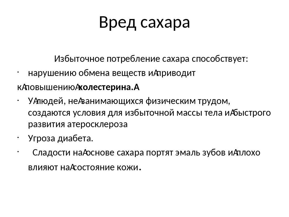 Сахар вред. Избыточное потребление сахара приводит к. Вред сахара. Чрезмерное употребление сахара к чему приводит. Излишнее потребление сахара к чему приводит.