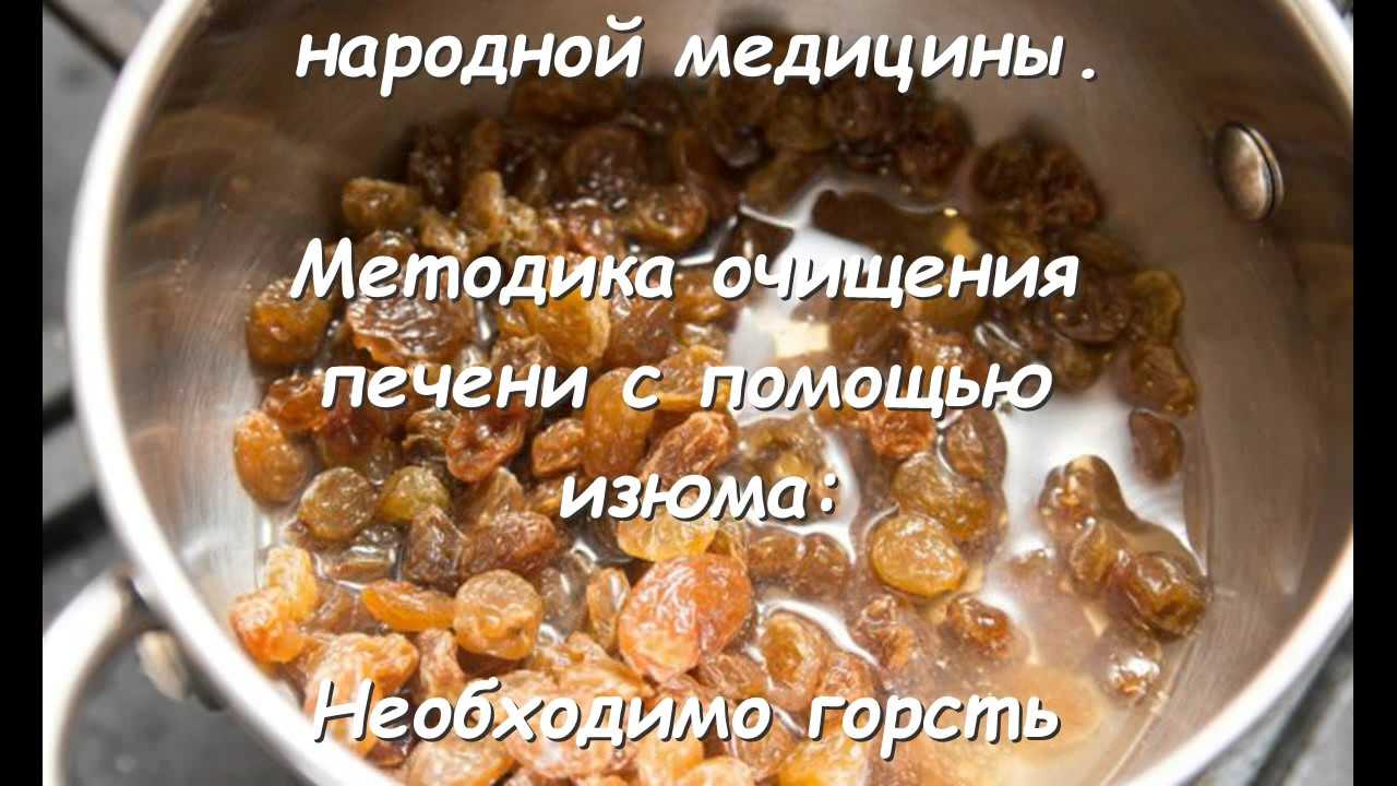 Чистка печени изюмом — 4 факта о пользе и вреде, как его принимать, а также рецепты отваров и настоев для лечения в домашних условиях
