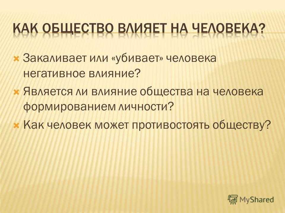 Влияния общества на развития личности