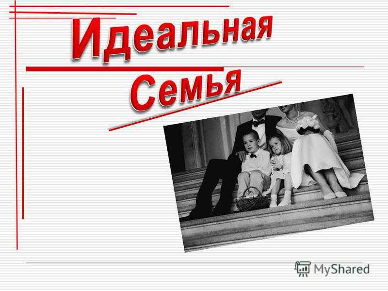 Идеальная семья рассказы. Эссе идеальная семья. Идеальная семья презентация. Сочинение на тему моя идеальная семья. Эссе моя идеальная семья.