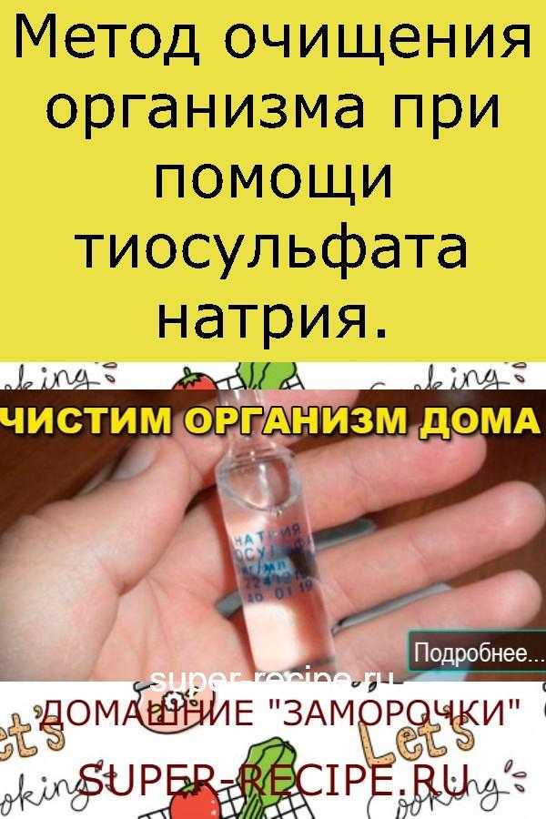 Натрия тиосульфат очищение организма, как принимать. «химчистка» для организма: дёшево и сердито | школа красоты