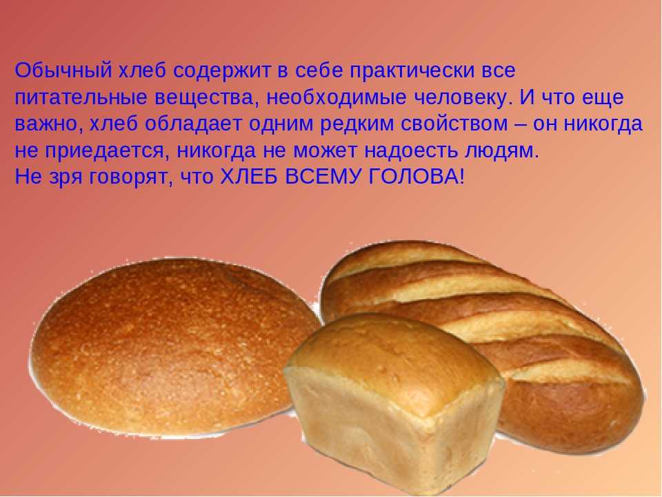 Когда можно давать хлеб. Хлебобулочные изделия для детей. Хлеб питательные вещества. Витамины в хлебе. Иллюстрации хлебобулочных изделий для детей.