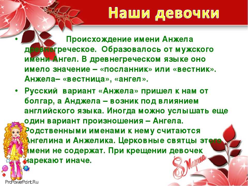 Характеристика имени. Происхождение имени Анжелика. Что обозначает имя Анжела. Имя Анжела происхождение и значение. История происхождения имени Анжела.