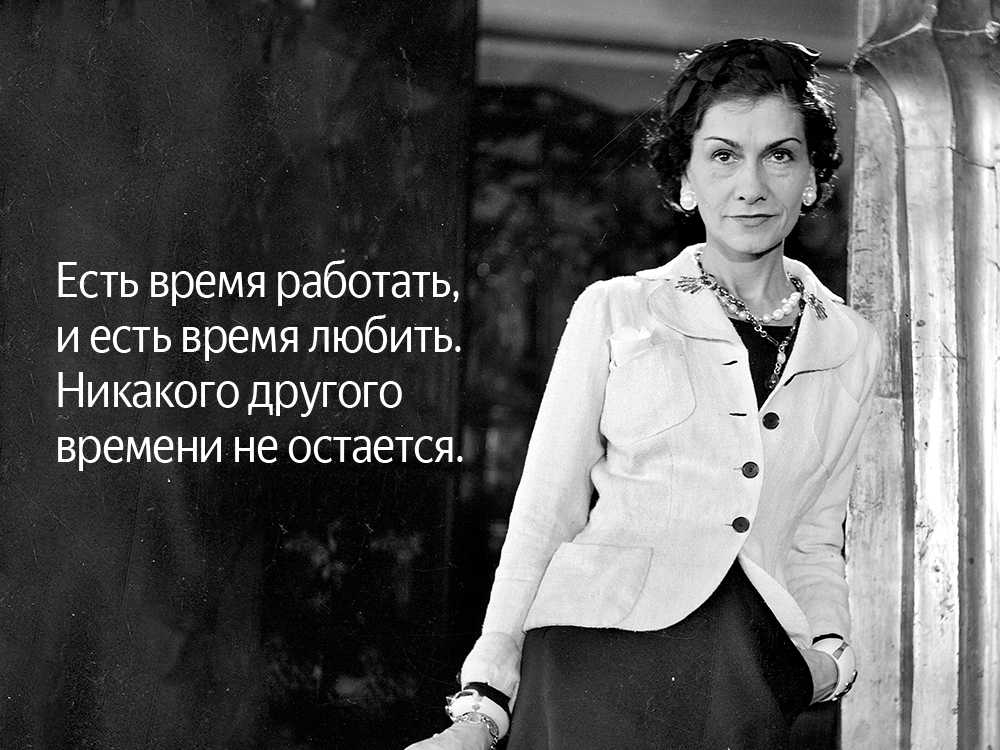 75 лучших фраз коко шанель - психология - 2023