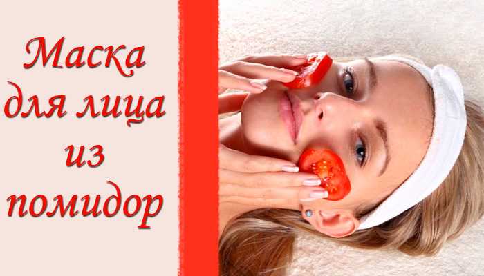 Маска из помидоров для лица: секреты томата и лучшие рецепты