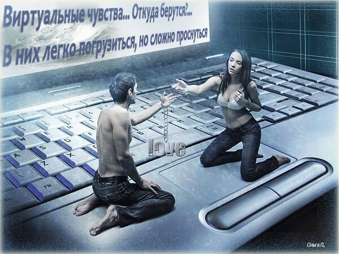 Виртуальные отношения и виртуальная любовь, что такое, чем опасно
