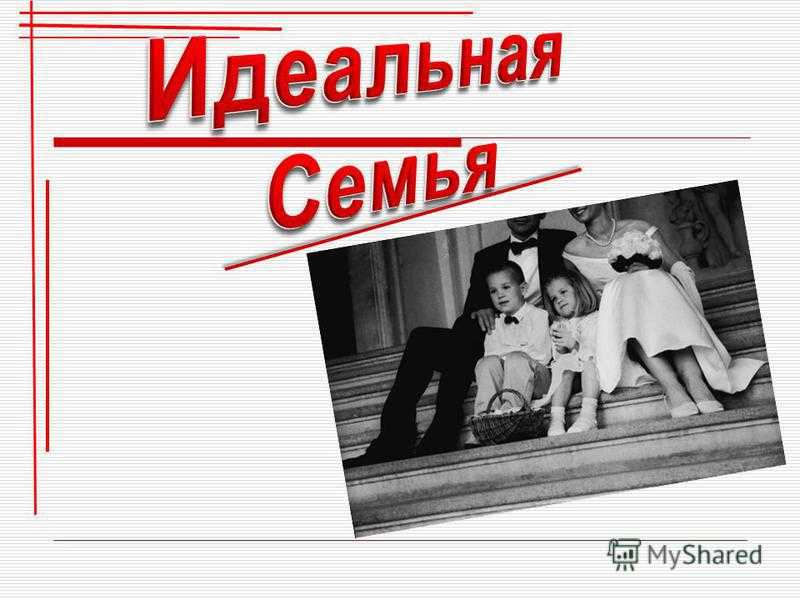 Презентация идеальная семья