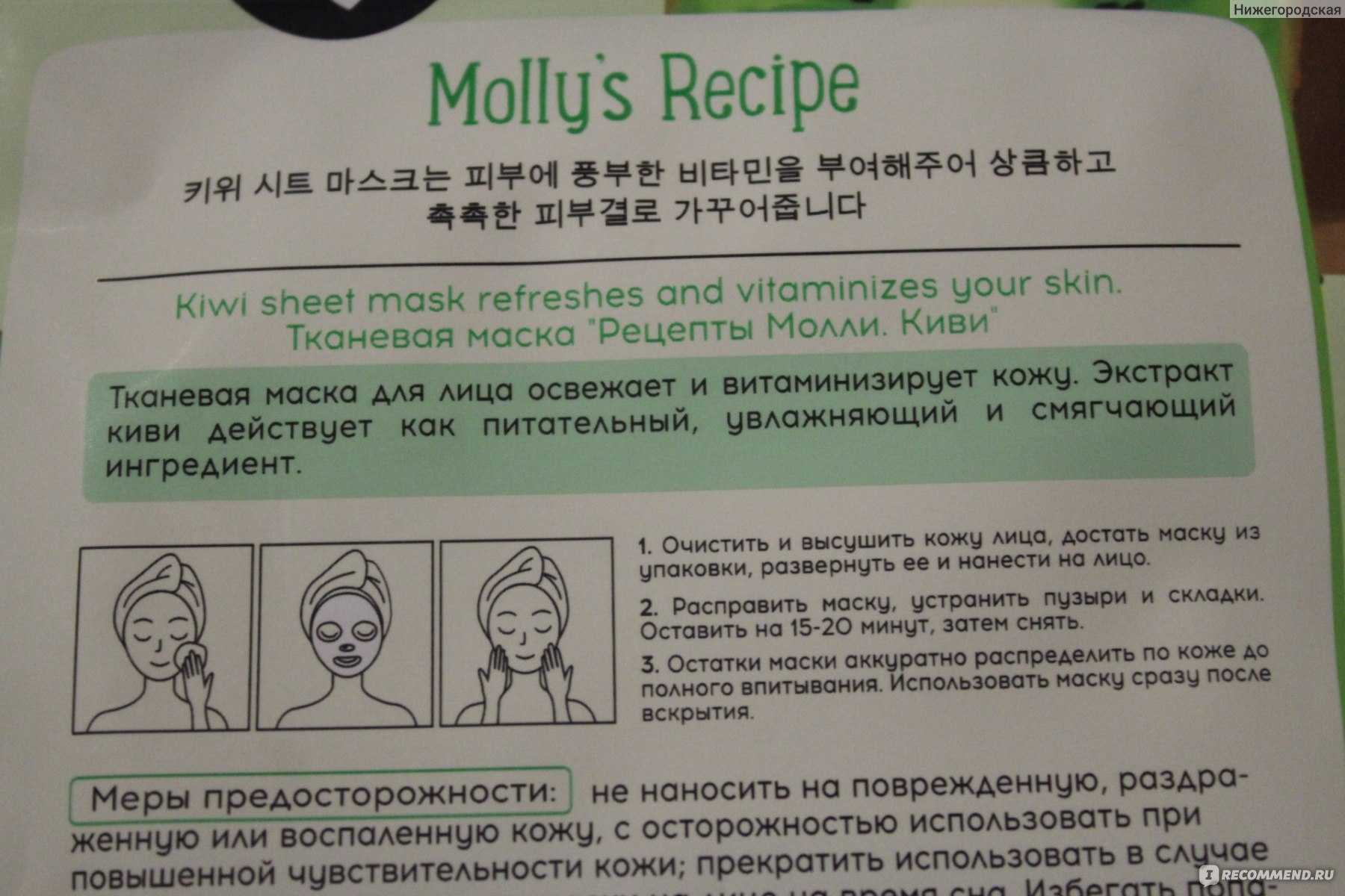 Состав маска 1. Тканевые маски для лица с киви. Маска из киви для лица от морщин. Маски для лица Mollys Recipe. Рецепты Молли маска.
