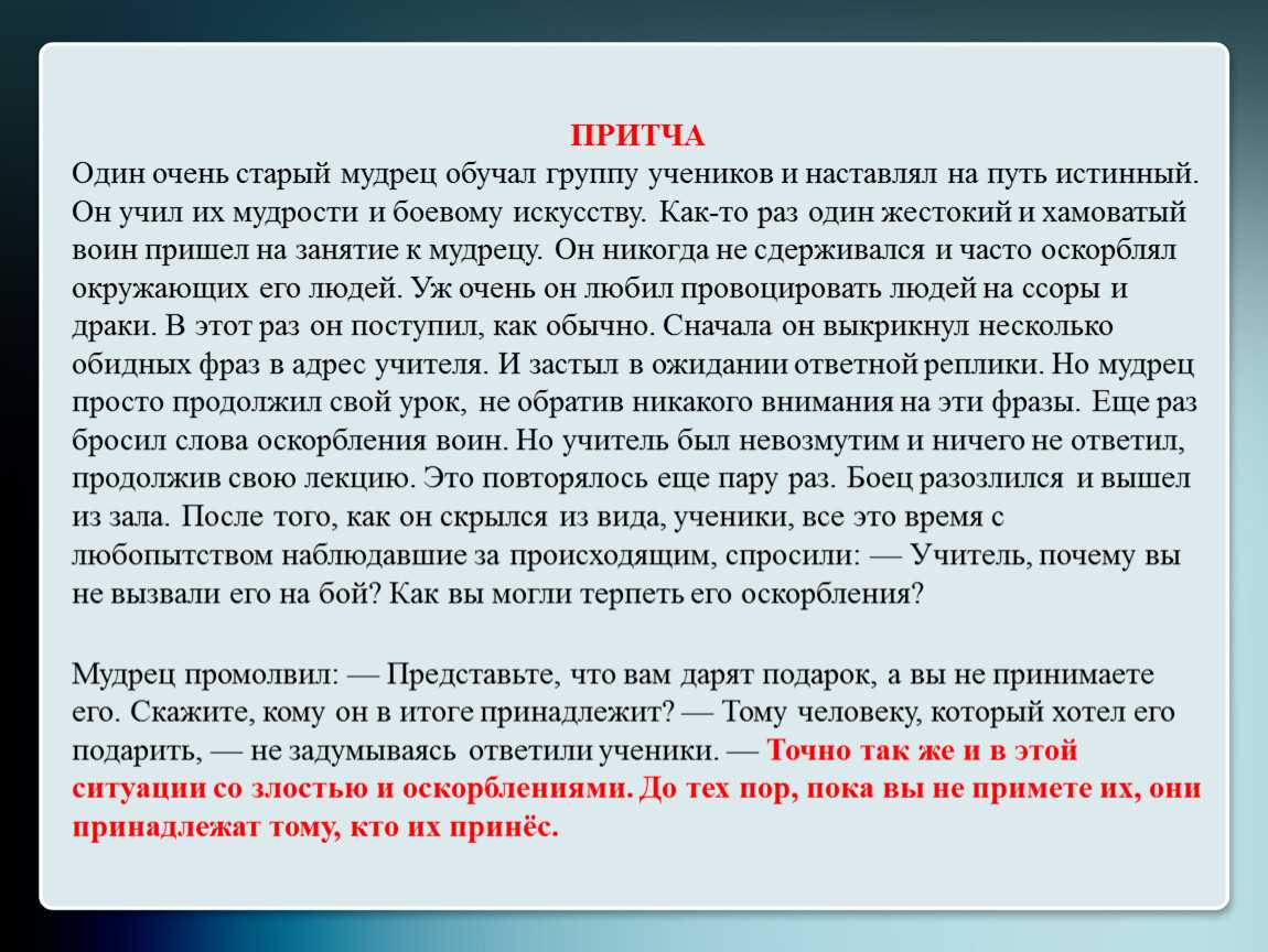 Благодетель слово. Притча. Притча об учителе и учениках. Притча о человеческой. Вопросы к притче.