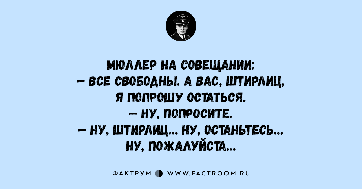 Анекдоты про штирлица. Анекдоты про Штирлица лучшие. Анекдоты про Штирлица короткие. Старые анекдоты про Штирлица.