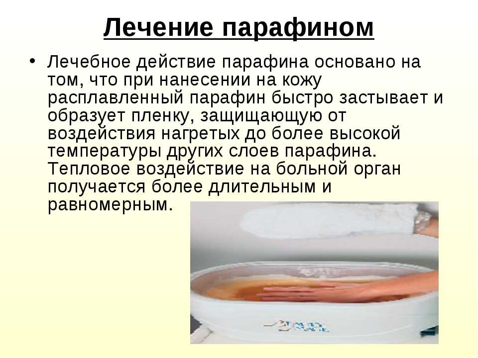 Холодная парафинотерапия