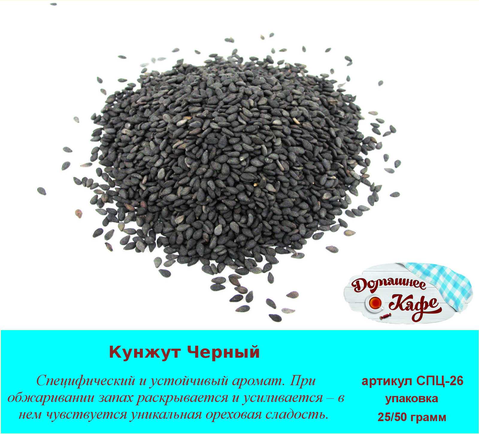 Черный кунжут - находка для кондитера